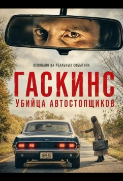 Гаскинс: Убийца автостопщиков / Gaskins: The Hitchhiker Killer (2026)