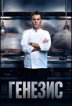 Генезис / Gènesi (2026)