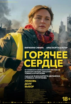 Горячее сердце / Les braises (2025)