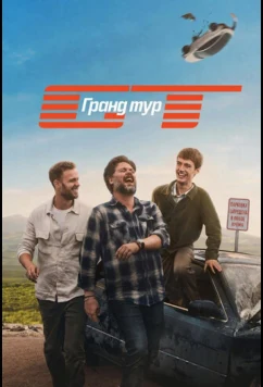 Гранд тур (2026)