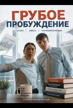 Грубое пробуждение (2025)