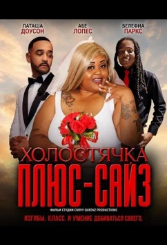 Холостячка плюс-сайз (2025)