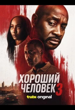 Хороший человек 3 / A Good Man 3 (2026)
