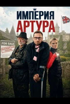 Империя Артура (2025)
