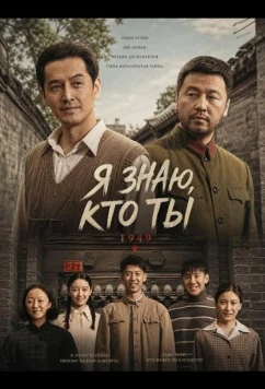 Я знаю, кто ты / Zhua te wu (2026)