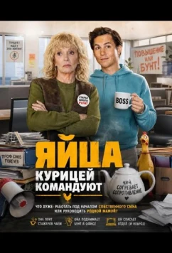 Яйца курицей командуют / Alle nicht ganz dicht (2024)