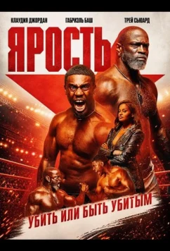 Ярость: убить или быть убитым / Rage: Kill or Be Killed (2025)