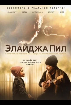 Элайджа Пил / Elijah Peel (2026)