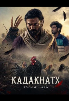 Кадакнатх (2026)