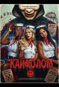 Кайфолом (2026)