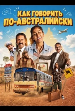 Как говорить по-австралийски / How to Talk Australians (2026)