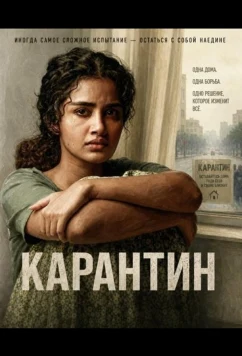 Карантин / Lockdown (2026)