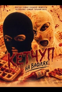 Кетчуп на вафлях / Ketchup on Waffles (2024)