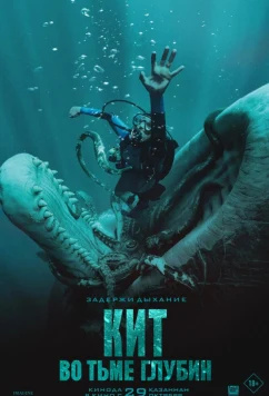 Кит: Во тьме глубин / Whalefall (2026)