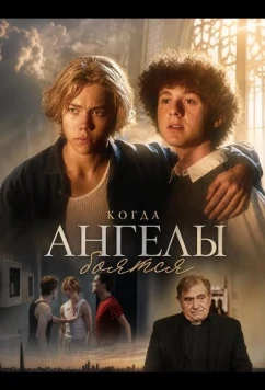 Когда ангелы боятся (2025)