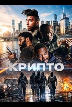 Крипто (2026)