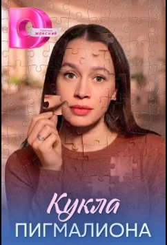 Кукла Пигмалиона (2026)