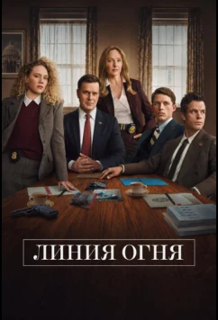 Линия огня / Line of Fire (2026)