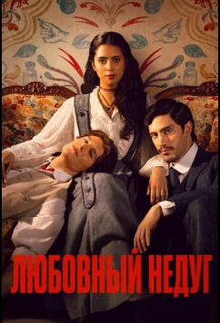 Любовный недуг / Mal de amores (2026)