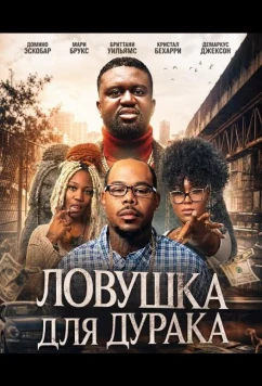 Ловушка для дурака (2025)