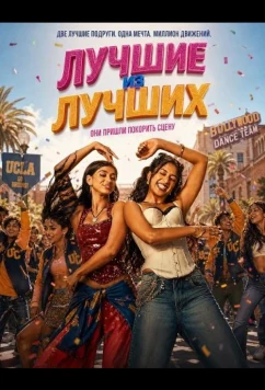 Лучшие из лучших / Best of the Best (2026)