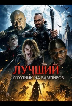 Лучший охотник на вампиров / Ultimate Vampire Assassin (2026)