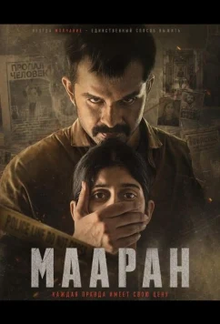 Мааран (2026)