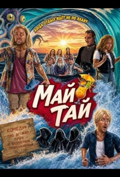 Май Тай / My Tai (2025)