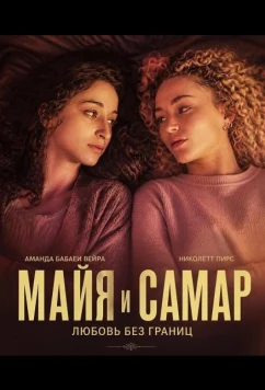Майя и Самар (2025)