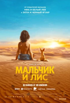 Мальчик и лис / L'enfant du désert (2026)