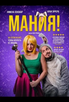 Мания! / Manic! (2025)