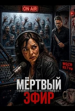 Мёртвый эфир (2026)