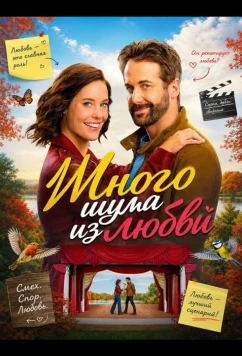 Много шума из любви (2026)