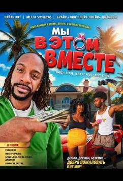 Мы в этом вместе / We in This Together (2026)