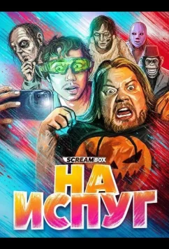 На испуг / Ragebait (2025)