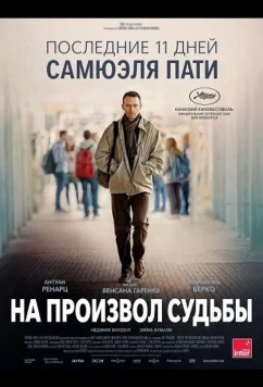 На произвол судьбы (2026)