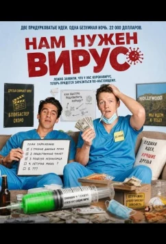 Нам нужен вирус (2026)