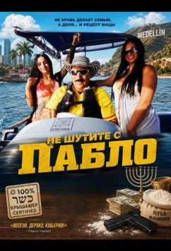 Не шутите с Пабло (2024)