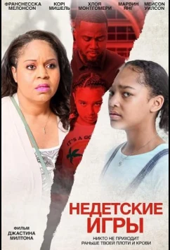 Недетские игры / The Only Child (2024)