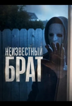 Неизвестный брат / Brother Unknown (2026)