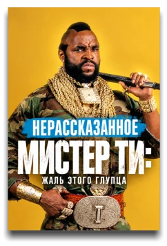 Нерассказанное. Мистер Ти: Жаль этого глупца (2026)