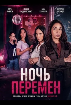 Ночь перемен / The Night Everything Changed (2026)
