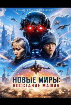 Новые миры: Восстание машин (2026)