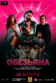 Обезьяна (2025)