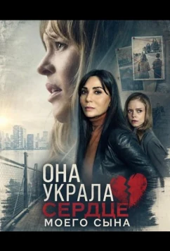 Она украла сердце моего сына / She Stole My Son's Heart (2026)