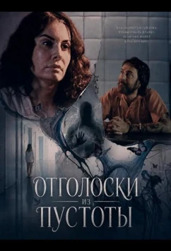 Отголоски из пустоты / Echoes from the Void (2026)