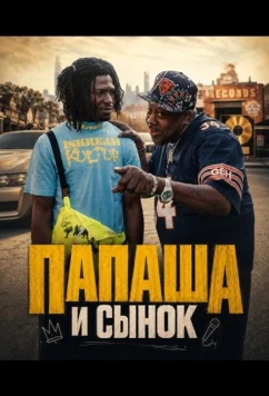 "Папаша и сынок" / Dad'in' & Son'in' (2025)