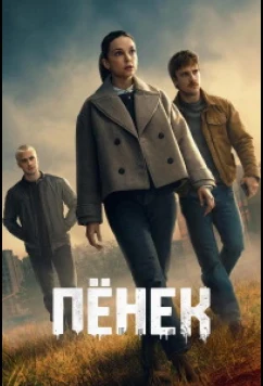 Пёнек (2026)