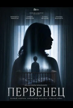 Первенец / Il primo figlio (2025)