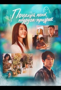 Поцелуй меня, подруга-призрак / Bo me zhi wo de qing chun zhu le gui (2026)